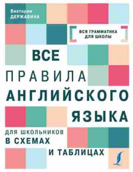 Книга Англ.яз. Все правила д/школы в схемах и таблицах Державина В.А., б-1770, Баград.рф